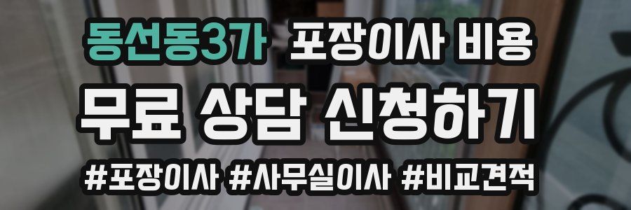 동선동3가 포장이사 비용