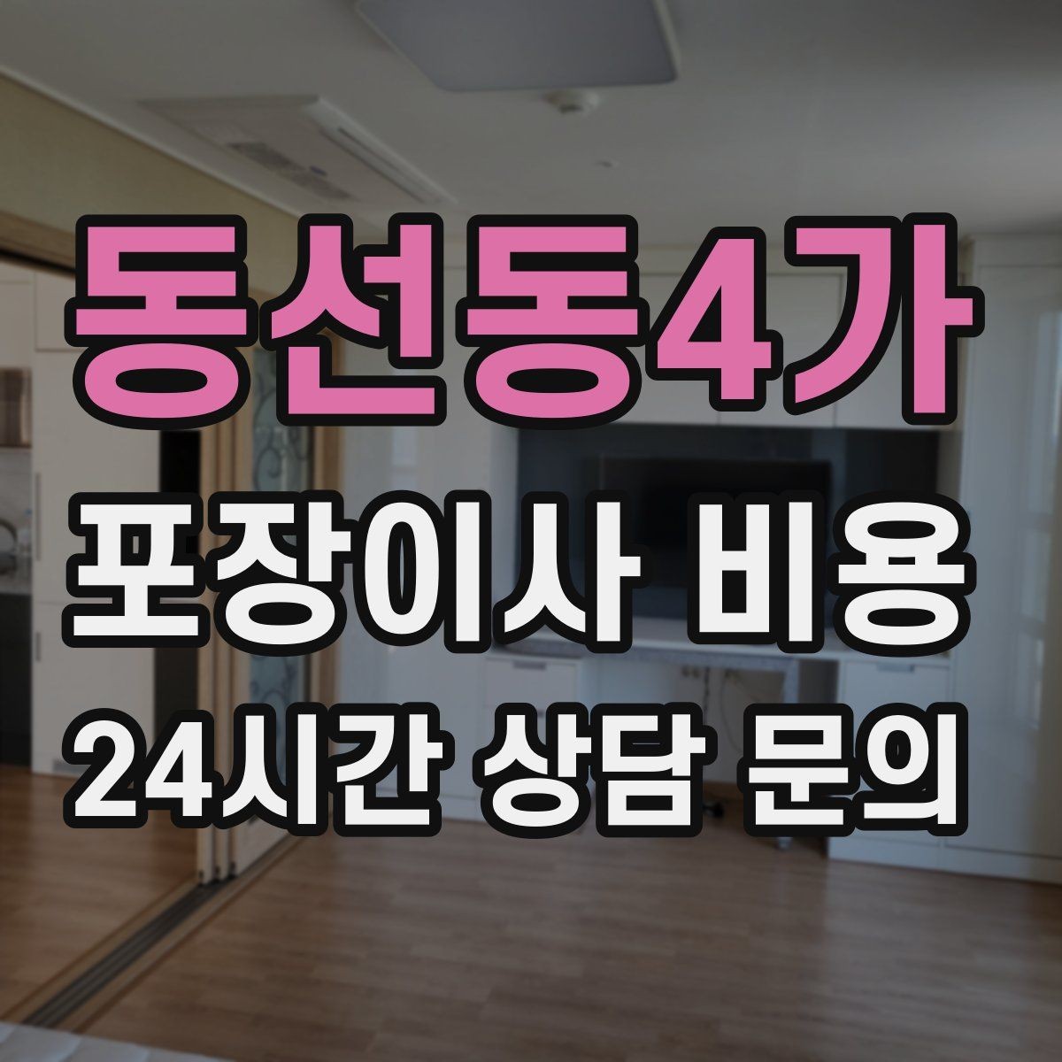 동선동4가 포장이사 비용 견적 문의 전에 사진으로 준비하면 좋은 것