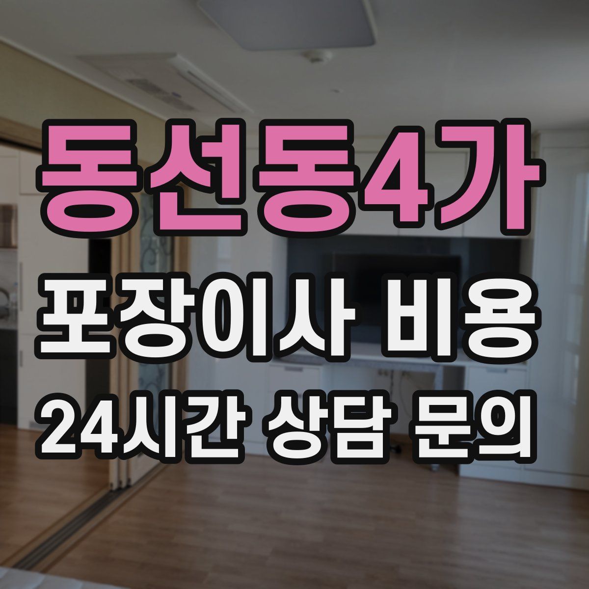 동선동4가 포장이사 비용