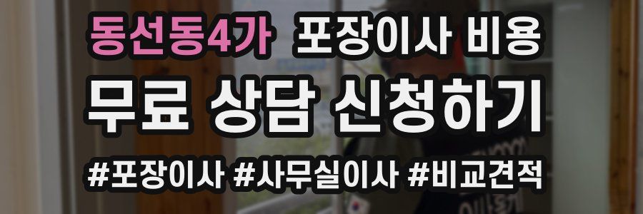 동선동4가 포장이사 비용
