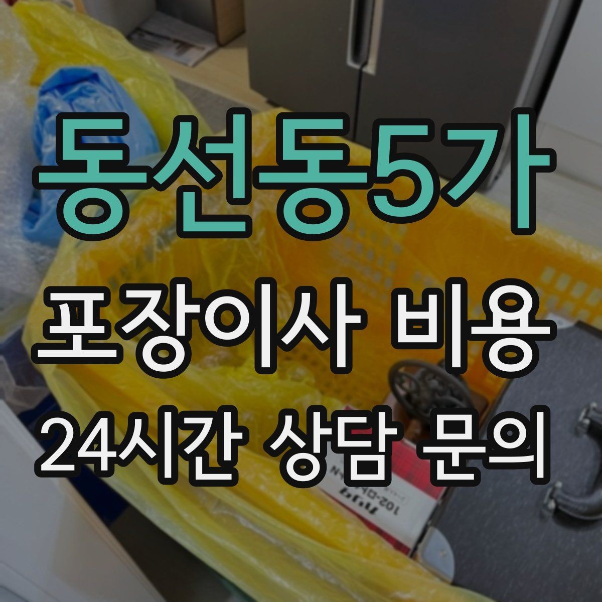 동선동5가 포장이사 비용 박스 수량이 늘면 비용이 올라가는 이유