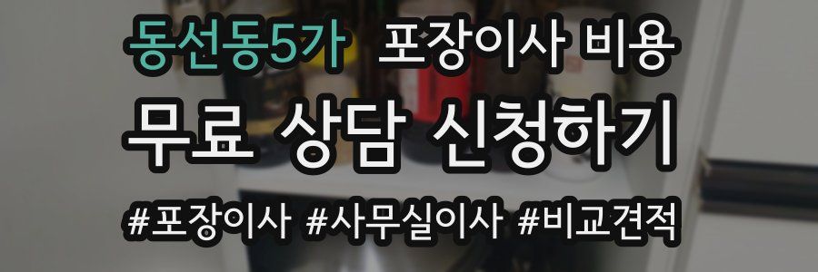 동선동5가 포장이사 비용