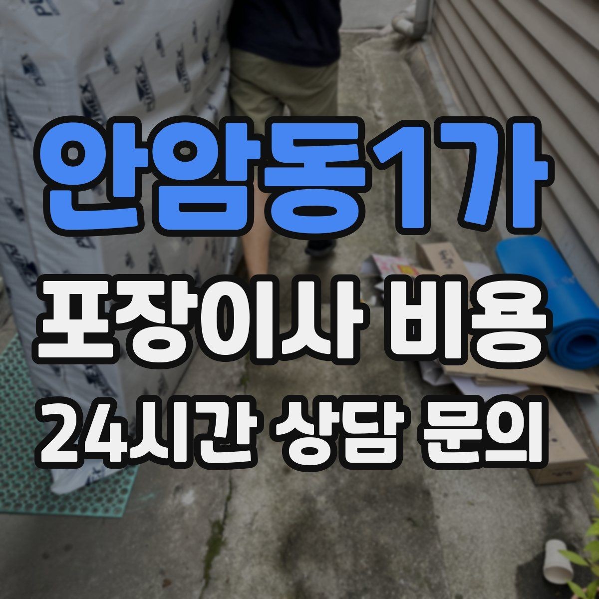 안암동1가 포장이사 비용 건조기 이동·설치가 별도인 이유