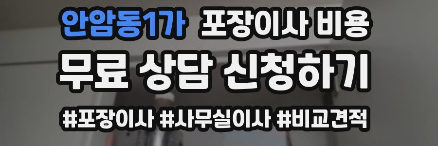 안암동1가 포장이사 비용