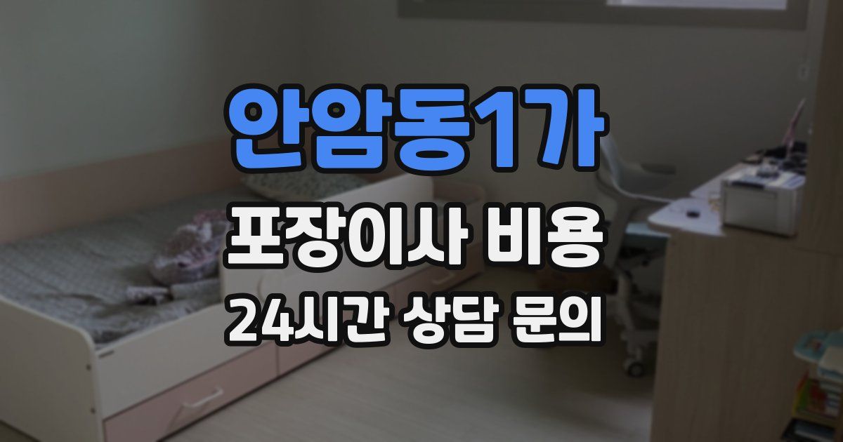 안암동1가 포장이사 비용