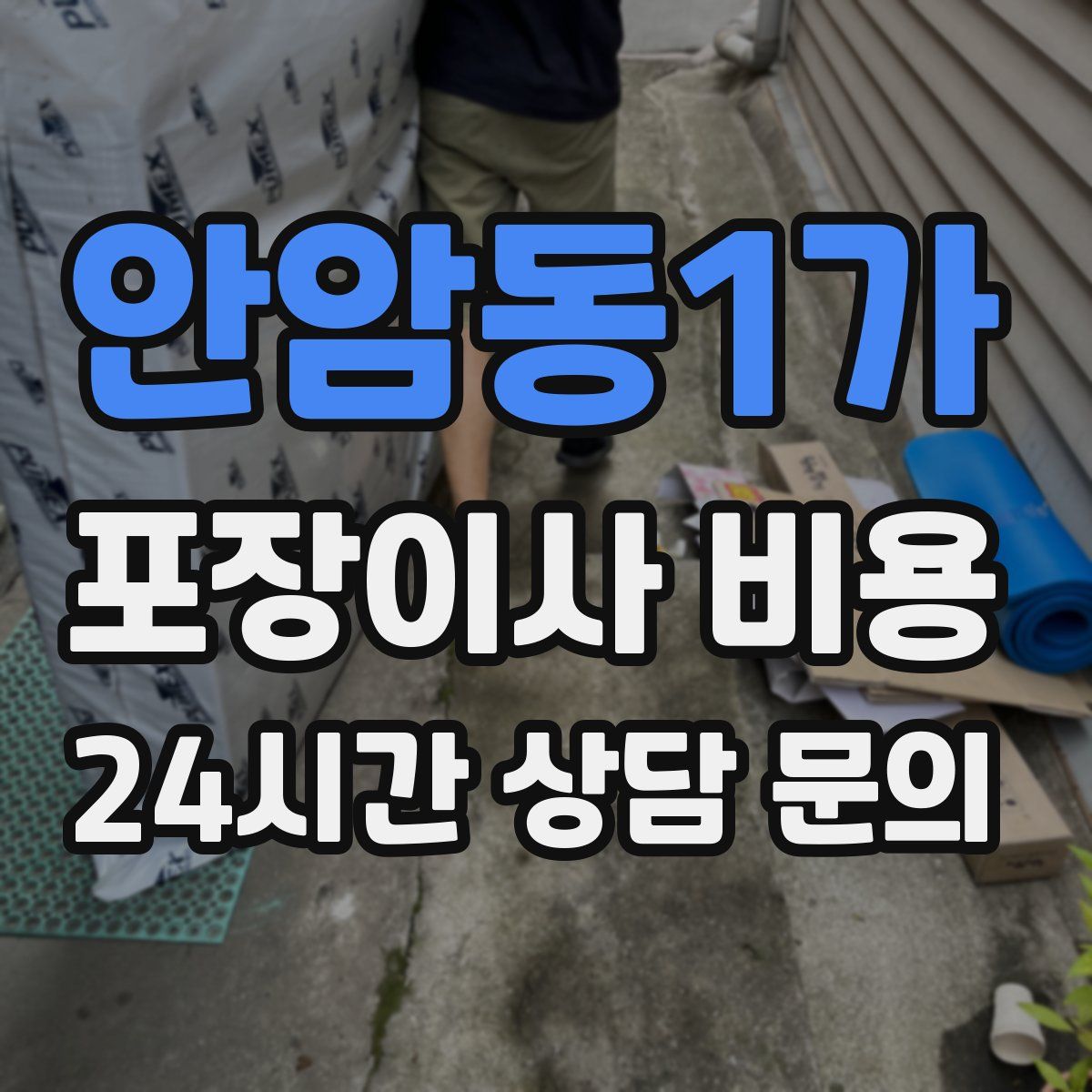안암동1가 포장이사 비용