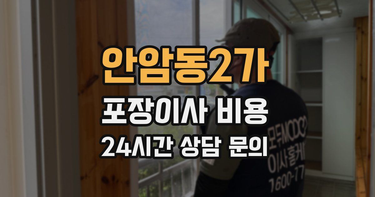 안암동2가 포장이사 비용