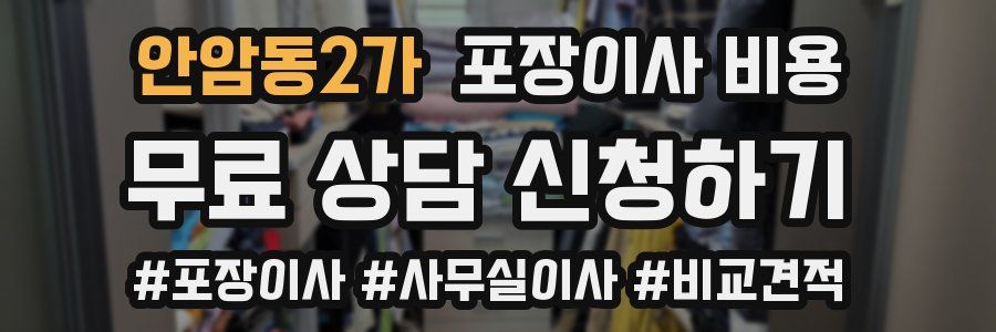 안암동2가 포장이사 비용