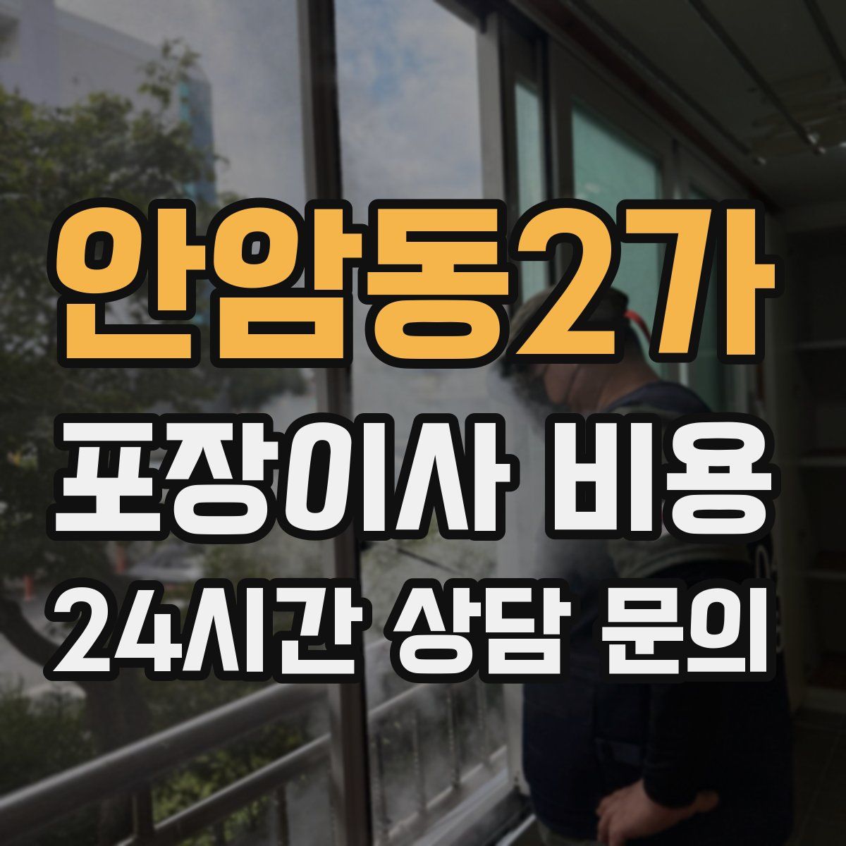 안암동2가 포장이사 비용