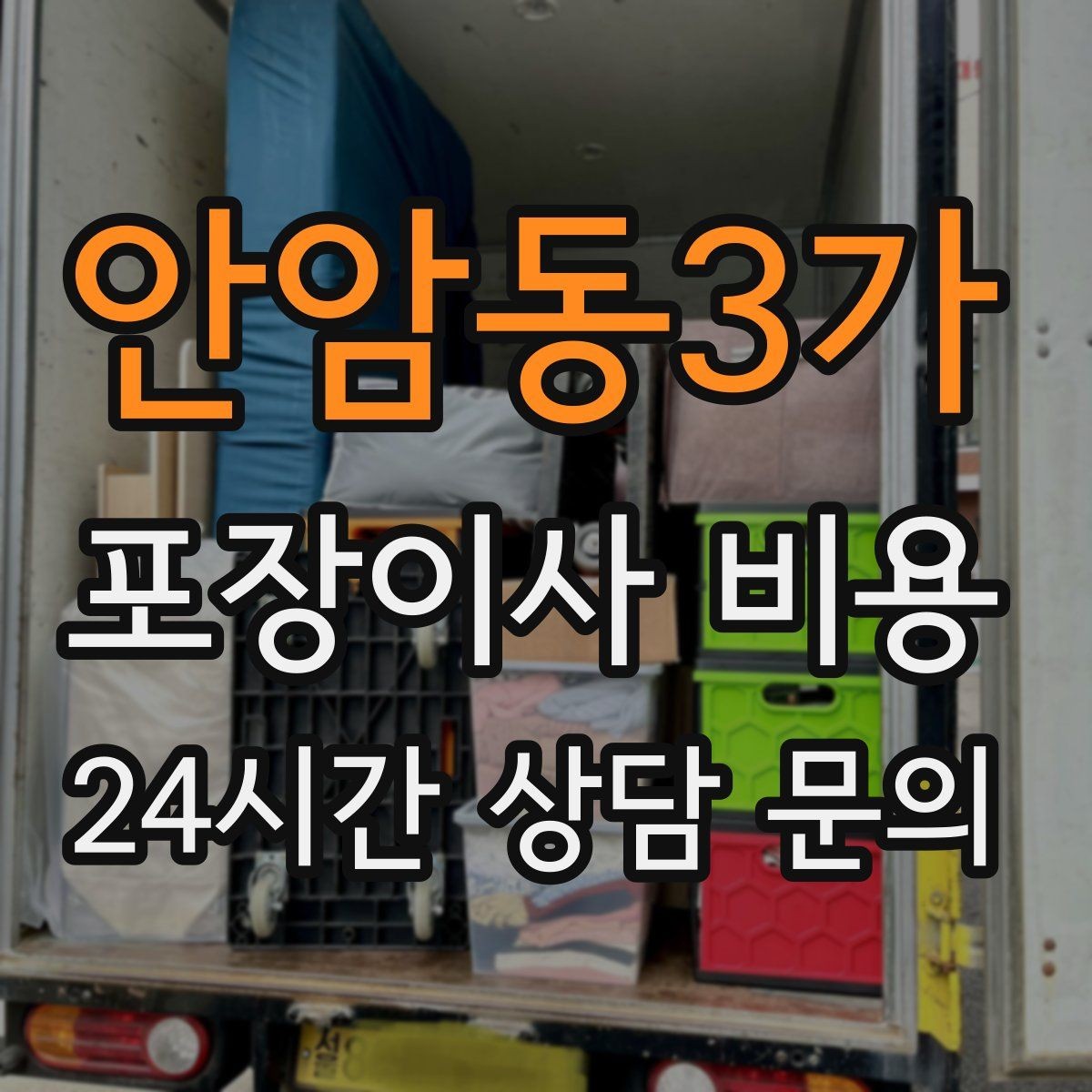 안암동3가 포장이사 비용 관리비 정산에서 자주 놓치는 항목
