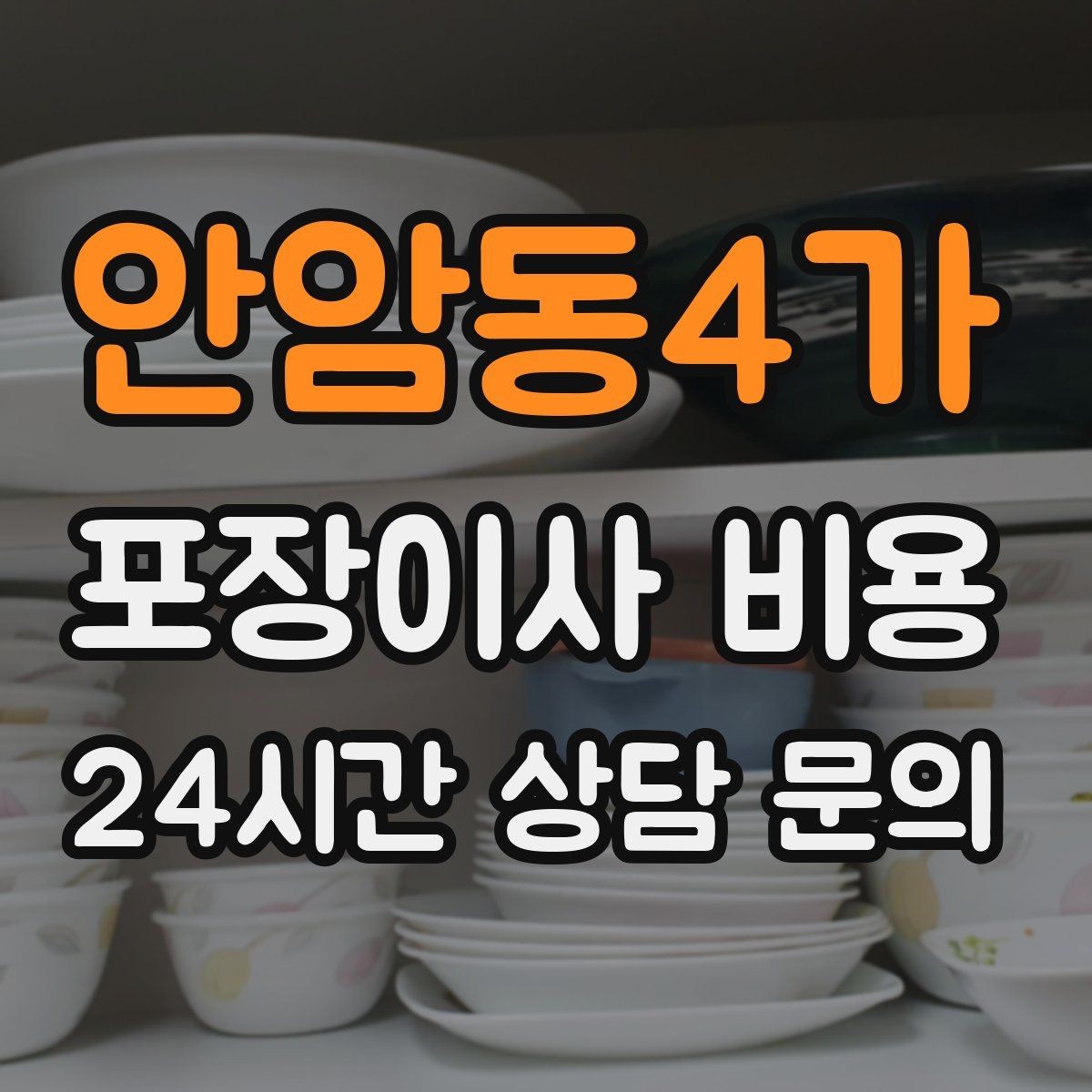 안암동4가 포장이사 비용 엘리베이터 예약을 하면 비용이 줄어들까