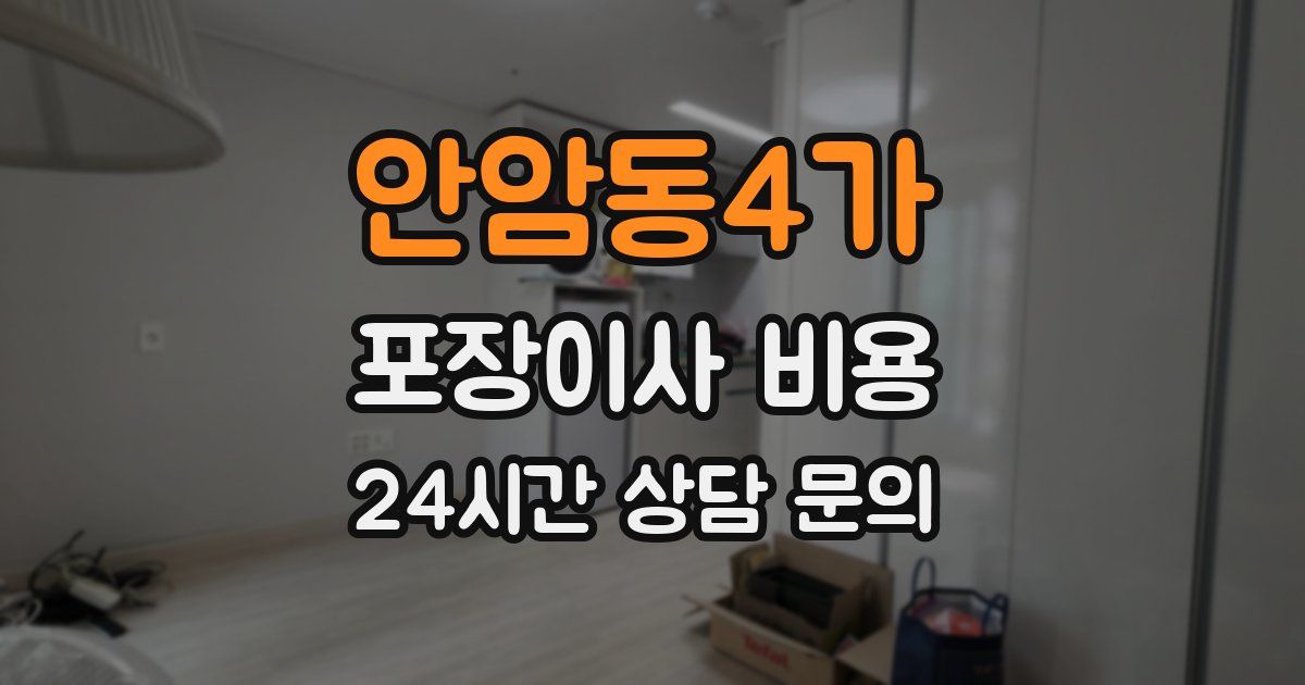 안암동4가 포장이사 비용
