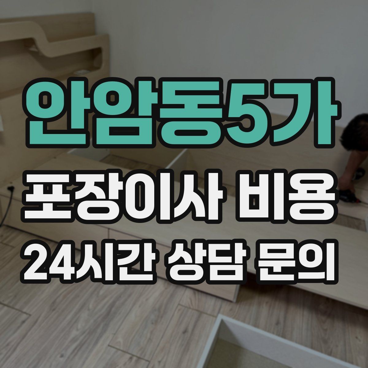 안암동5가 포장이사 비용 작업 중간에 확인해야 할 포인트
