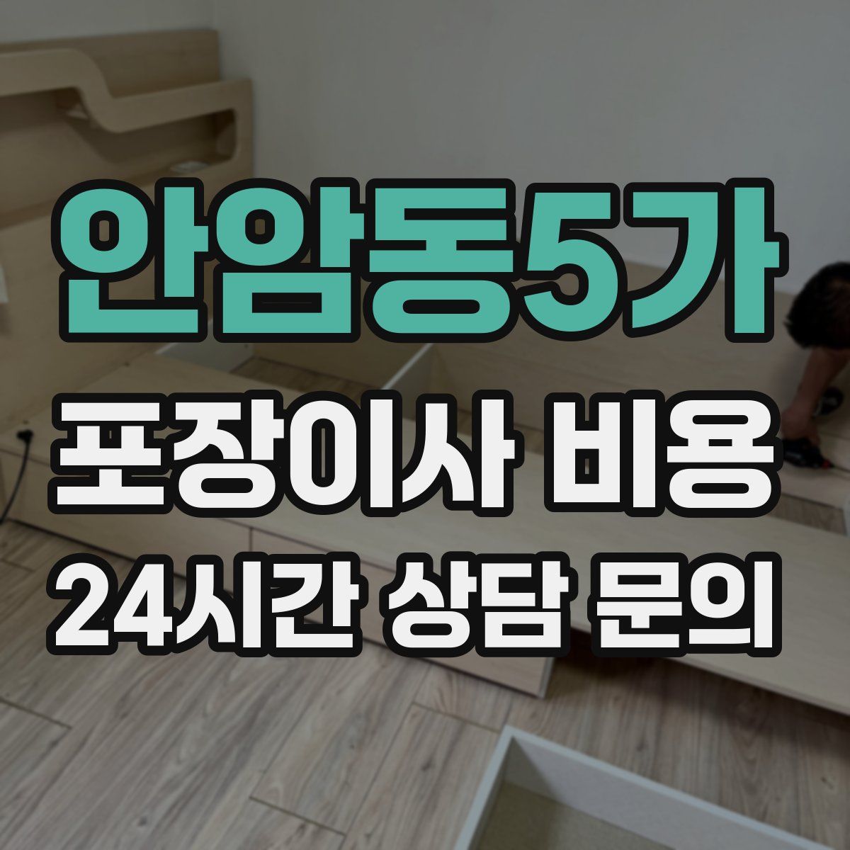 안암동5가 포장이사 비용
