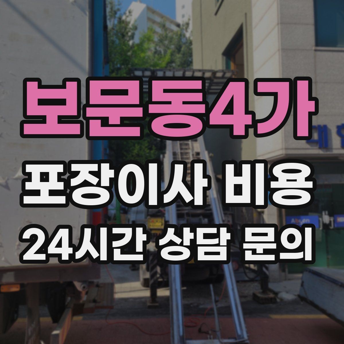 보문동4가 포장이사 비용 포장 범위가 다르면 금액이 달라지는 이유