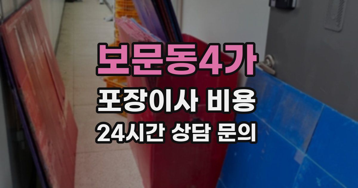 보문동4가 포장이사 비용