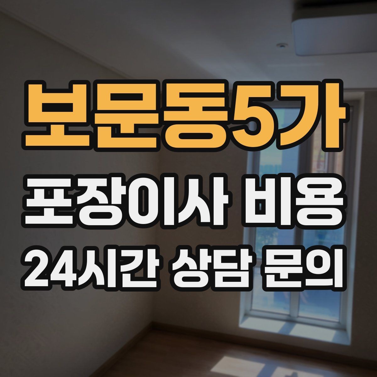 보문동5가 포장이사 비용 전기·수도·가스 이전 예약 타이밍