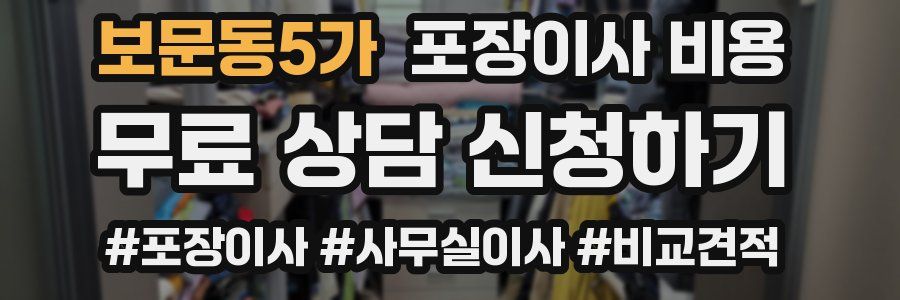 보문동5가 포장이사 비용