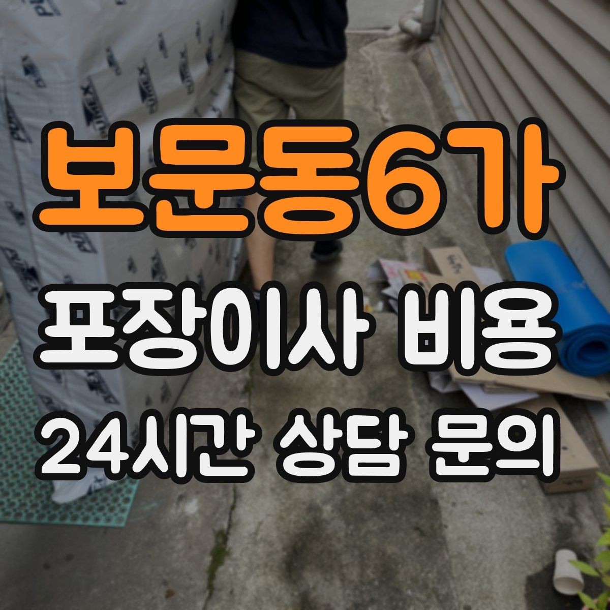 보문동6가 포장이사 비용 낮은 층도 사다리차가 필요한 경우