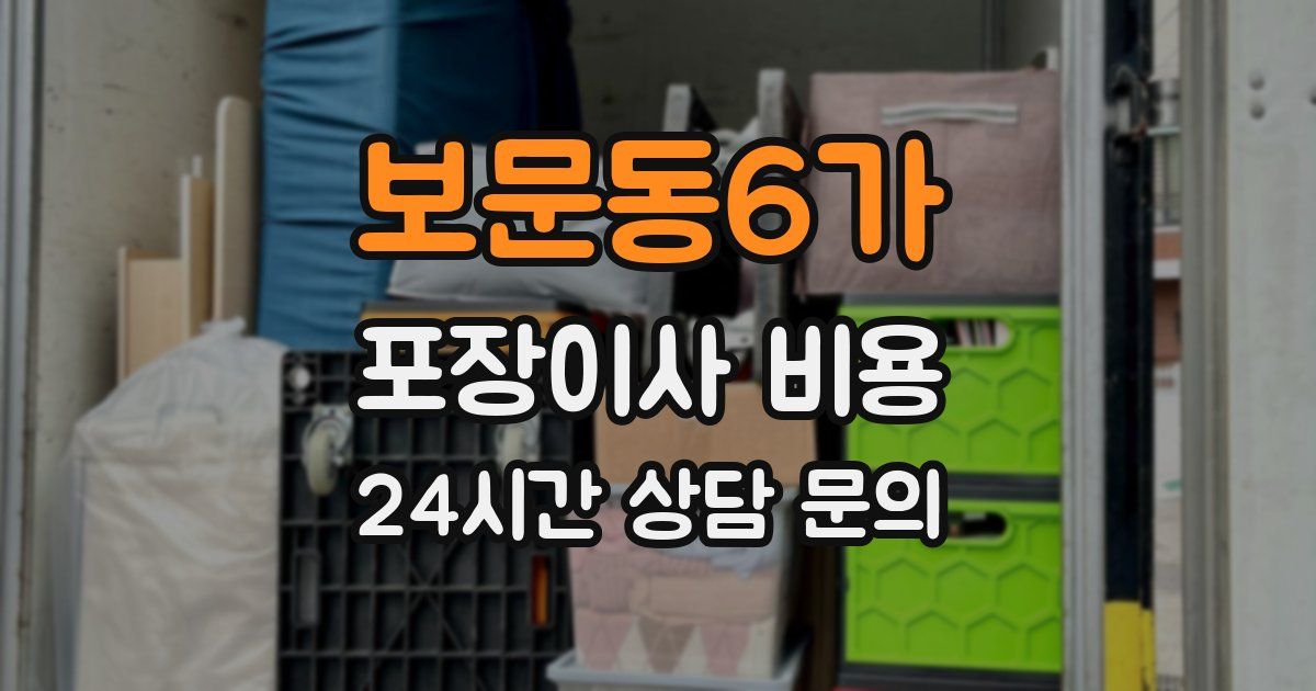 보문동6가 포장이사 비용