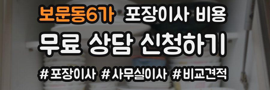 보문동6가 포장이사 비용