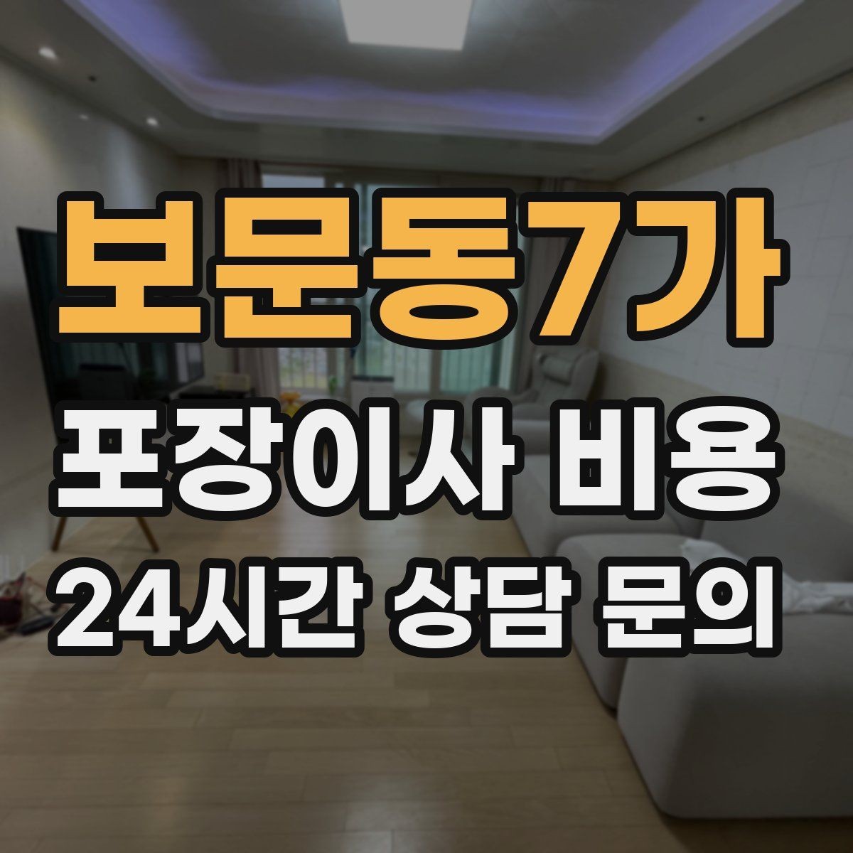 보문동7가 포장이사 비용 총비용 관점으로 비교해야 하는 이유