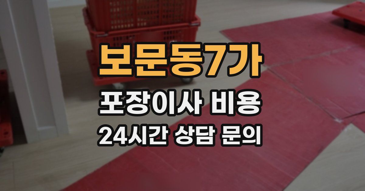 보문동7가 포장이사 비용