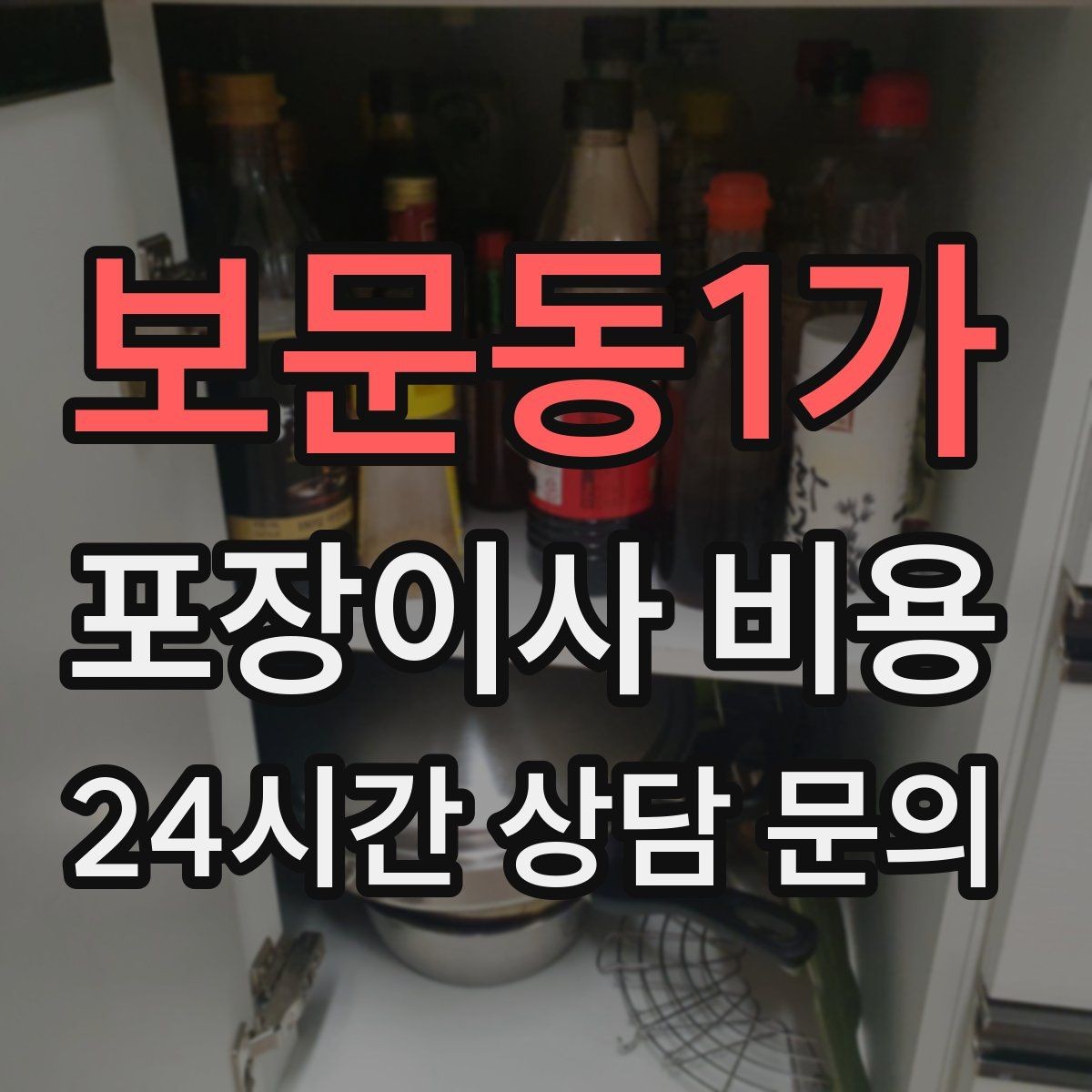 보문동1가 포장이사 비용 버릴 물건이 많을 때 비용을 줄이는 방법