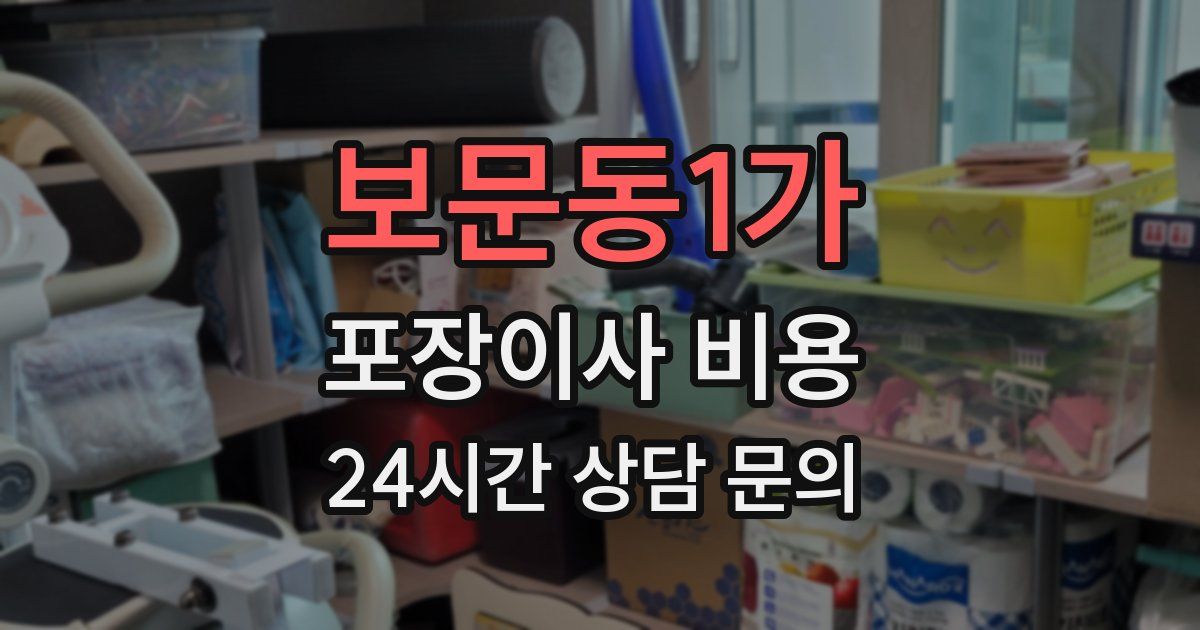 보문동1가 포장이사 비용