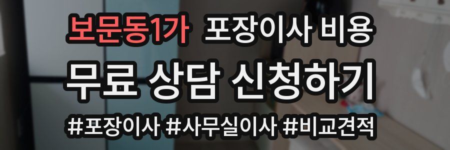 보문동1가 포장이사 비용