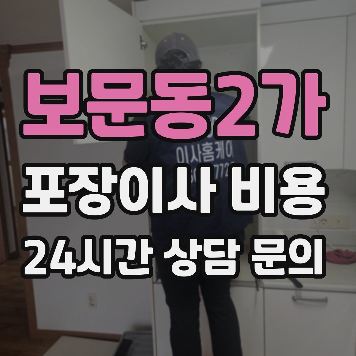 보문동2가 포장이사 비용 이사 당일 체크해야 할 확인 리스트
