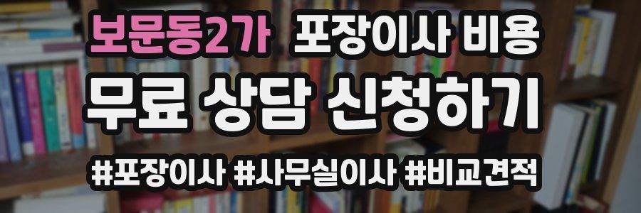 보문동2가 포장이사 비용