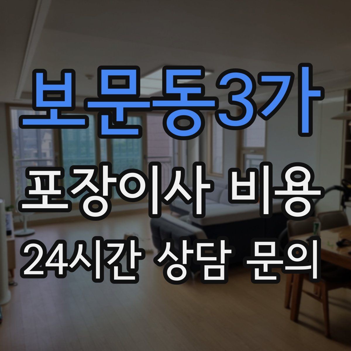 보문동3가 포장이사 비용 계약 전 이 세 가지는 꼭 확인하자