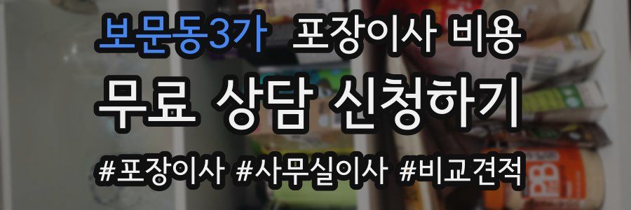 보문동3가 포장이사 비용