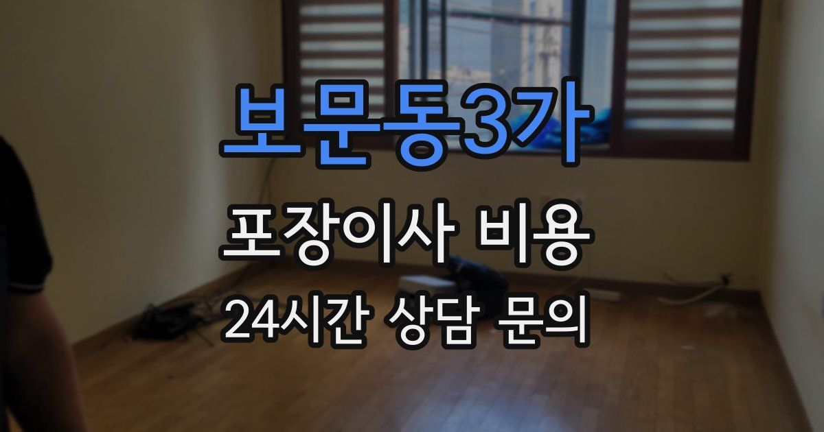 보문동3가 포장이사 비용