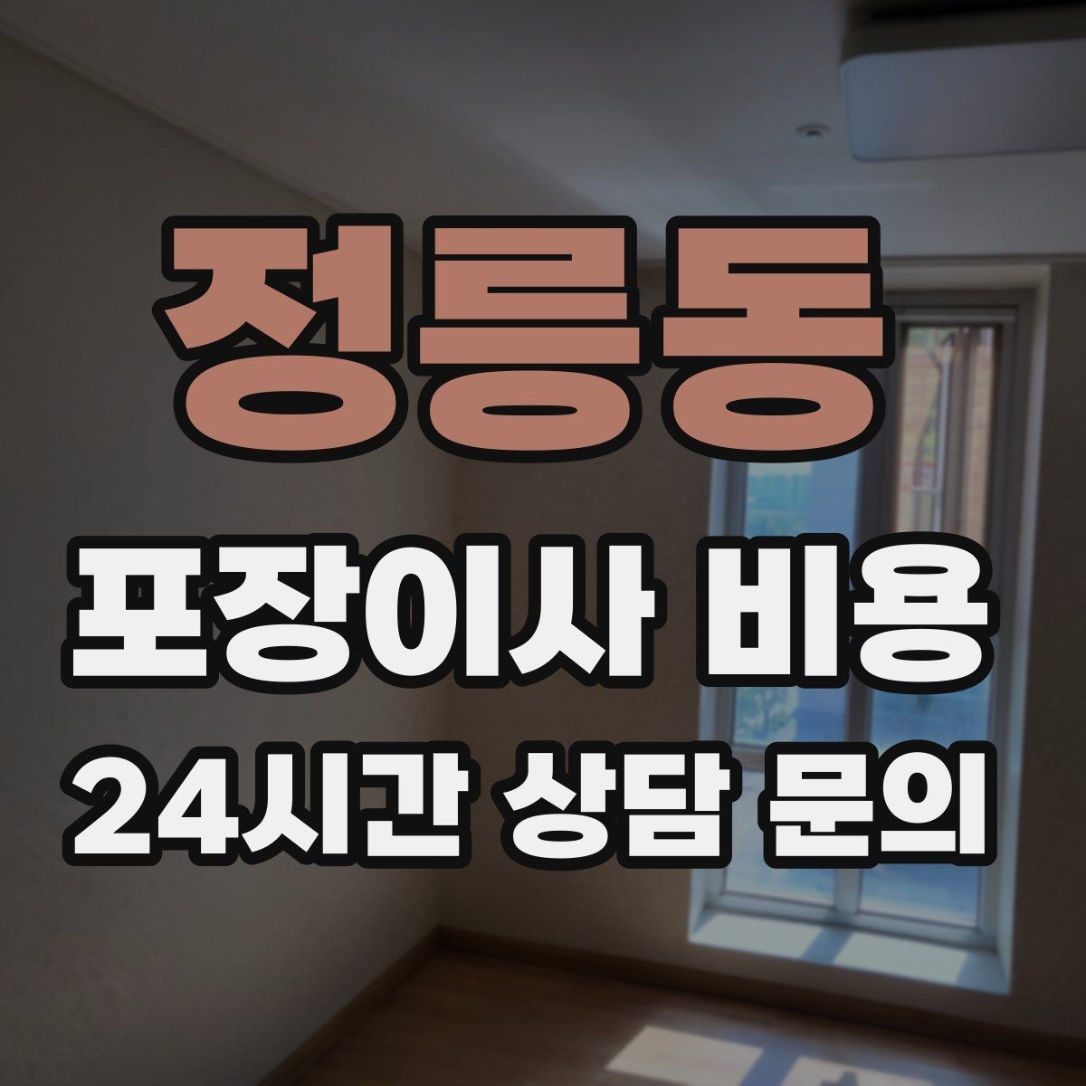 정릉동 포장이사 비용 사다리차 없이 진행하면 생기는 변수