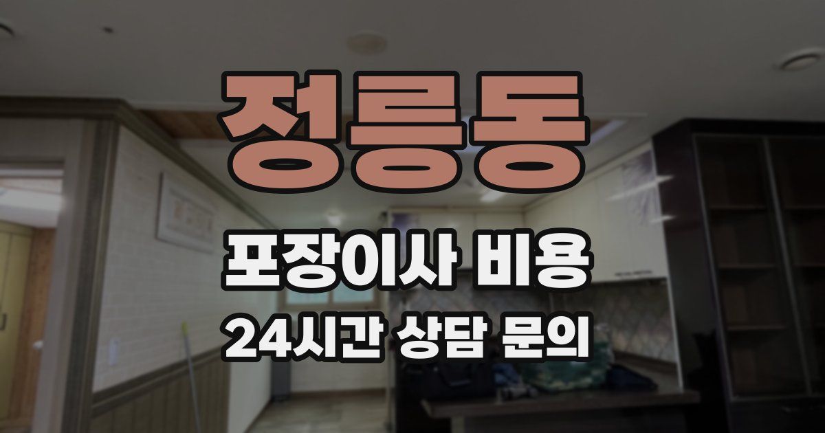 정릉동 포장이사 비용