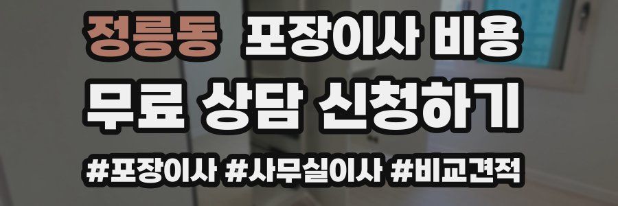 정릉동 포장이사 비용