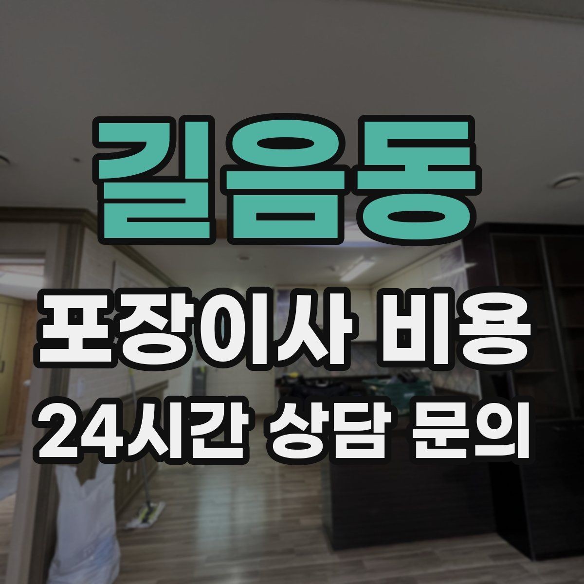 길음동 포장이사 비용 견적 요청할 때 꼭 알려야 할 정보