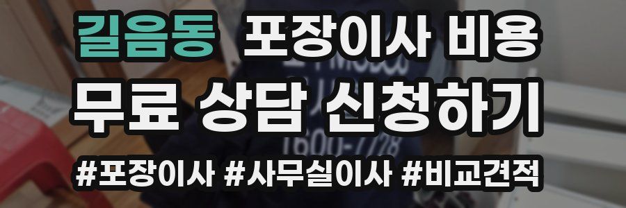 길음동 포장이사 비용