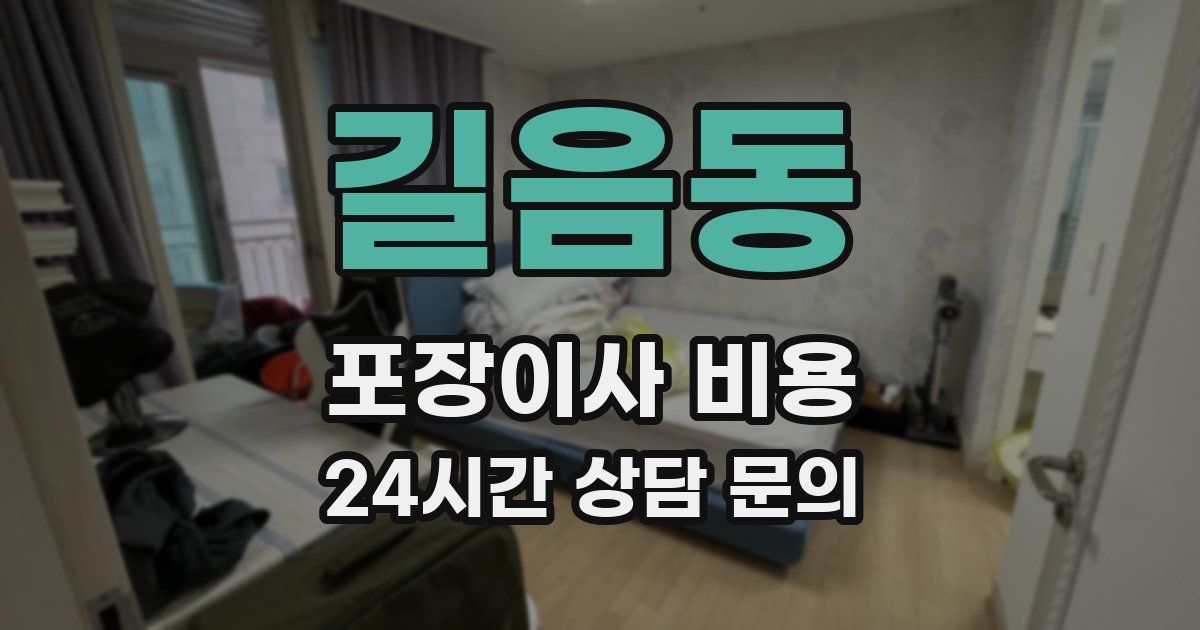 길음동 포장이사 비용
