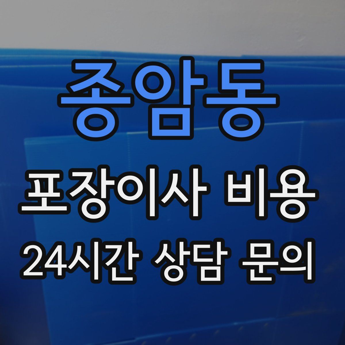 종암동 포장이사 비용 오전 이사가 선호되는 이유와 단점