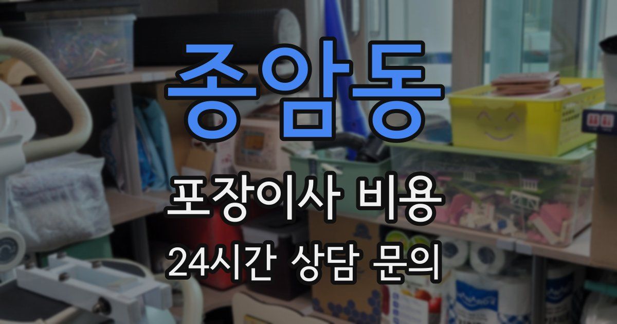 종암동 포장이사 비용