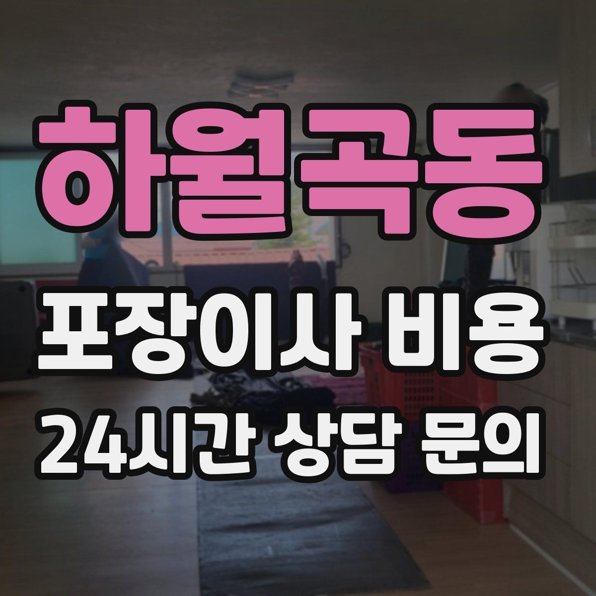 하월곡동 포장이사 비용 귀중품은 따로 챙겨야 하는 이유