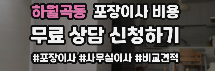 하월곡동 포장이사 비용