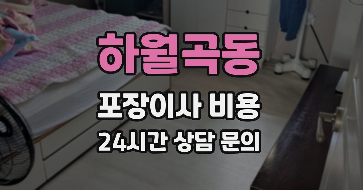 하월곡동 포장이사 비용