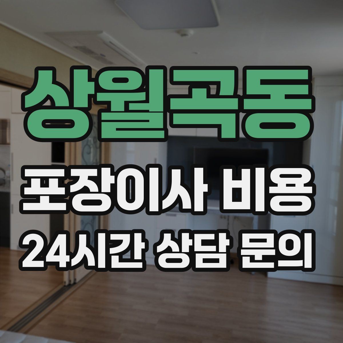 상월곡동 포장이사 비용 견적 받을 때 과장 없이 정확히 말해야 하는 이유
