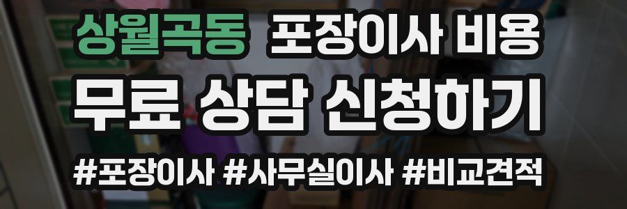 상월곡동 포장이사 비용