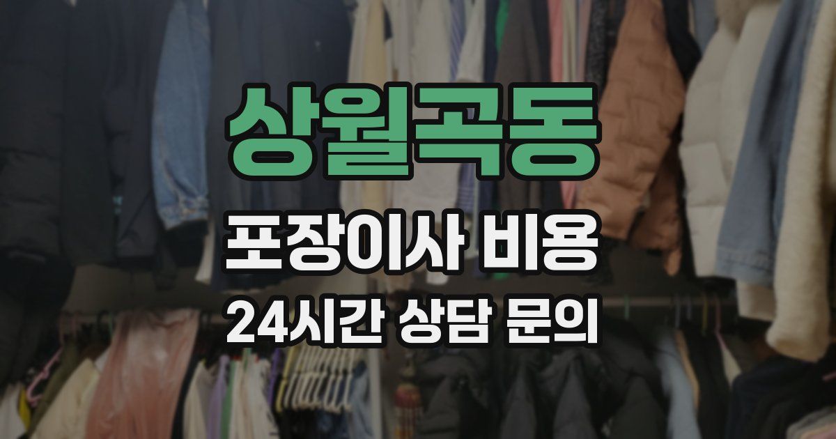 상월곡동 포장이사 비용
