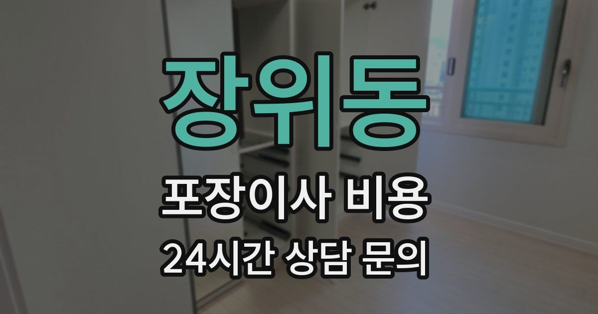 장위동 포장이사 비용